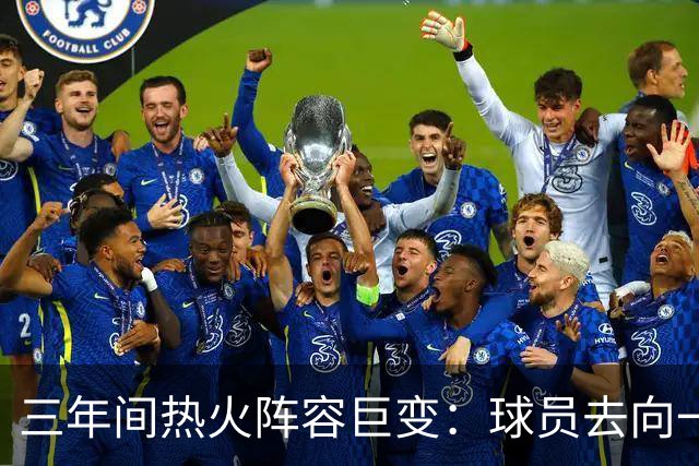 三年间热火阵容巨变：球员去向一览