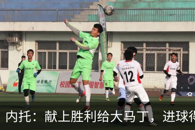 内托：献上胜利给大马丁，进球得益于热苏斯的指导
