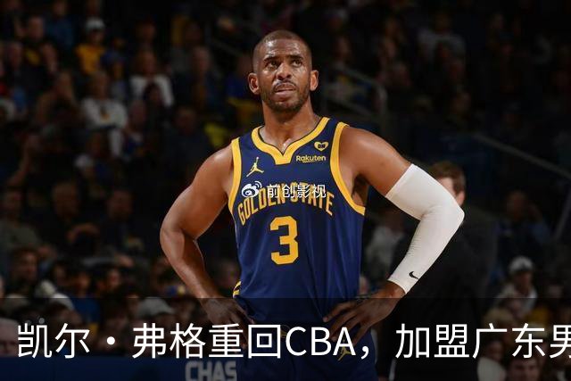 凯尔·弗格重回CBA，加盟广东男篮再掀波澜