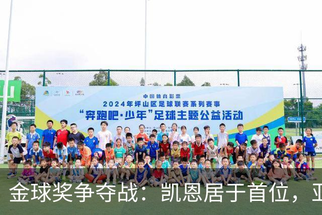 金球奖争夺战：凯恩居于首位，亚马尔与姆巴佩紧随其后