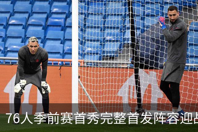 76人季前赛首秀完整首发阵容迎战篮网